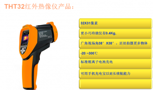 HT入门级红外热像仪THT32